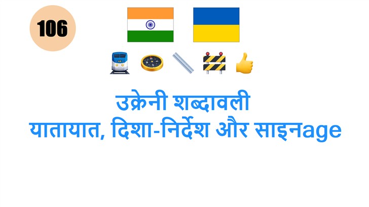 उक्रेनी शब्दावली: यातायात, दिशा-निर्देश और साइनage